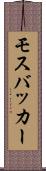 モスバッカー Scroll