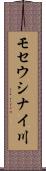 モセウシナイ川 Scroll