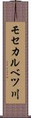 モセカルベツ川 Scroll