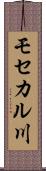 モセカル川 Scroll