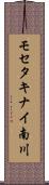 モセタキナイ南川 Scroll