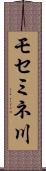 モセミネ川 Scroll