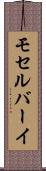 モセルバーイ Scroll