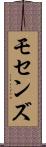 モセンズ Scroll