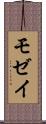 モゼイ Scroll