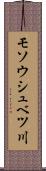 モソウシュベツ川 Scroll
