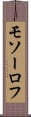 モソーロフ Scroll