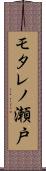 モタレノ瀬戸 Scroll