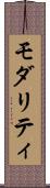 モダリティ Scroll