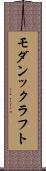 モダンックラフト Scroll