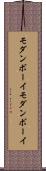 モダンボーイ Scroll