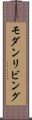 モダンリビング Scroll