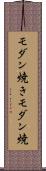 モダン焼き Scroll