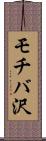 モチバ沢 Scroll