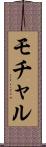 モチャル Scroll