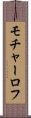 モチャーロフ Scroll