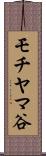 モチヤマ谷 Scroll