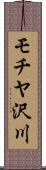 モチヤ沢川 Scroll