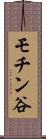 モチン谷 Scroll