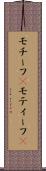モチーフ(P) Scroll