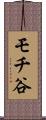 モチ谷 Scroll