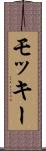 モッキー Scroll