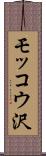 モッコウ沢 Scroll