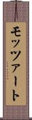 モッツァート Scroll