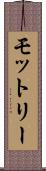 モットリー Scroll