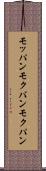 モッパン Scroll