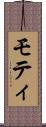 モティ Scroll