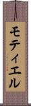 モティエル Scroll