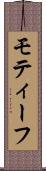 モティーフ Scroll