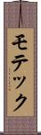 モテック Scroll