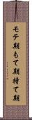 モテ期 Scroll