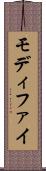 モディファイ Scroll