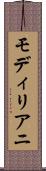 モディリアニ Scroll