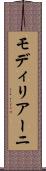 モディリアーニ Scroll