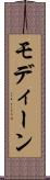 モディーン Scroll