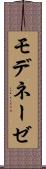 モデネーゼ Scroll