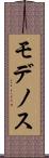 モデノス Scroll
