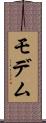 モデム Scroll
