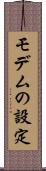 モデムの設定 Scroll