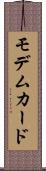 モデムカード Scroll