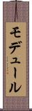 モデュール Scroll