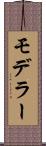 モデラー Scroll