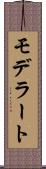 モデラート Scroll