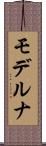 モデルナ Scroll