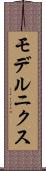 モデルニクス Scroll