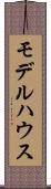 モデルハウス Scroll